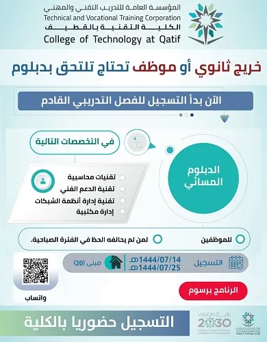 تقنية القطيف.. دبلوم مسائي في 4 تخصصات لحملة الثانوية والموظفين
