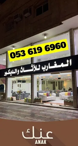المغاريب للأثاث والديكور.. تصفية على الكنب المعروض