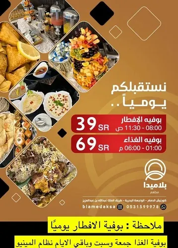 بلاميدا يقدم بوفيه مفتوح الفطور بـ 39