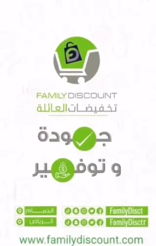 تخفيضات العائلة.. الحق أو ما تلحق