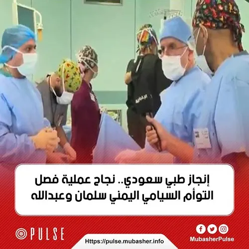 العملية الثامنة.. نجاح فصل التوأم اليمني سلمان وعبدالله