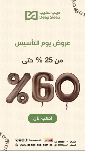 ديب سليب.. خصم يصل إلى 60%