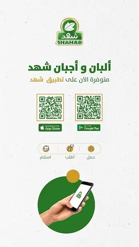 بمناسبة الإفتتاح خصم 20% في ألبان و أجبان شهد