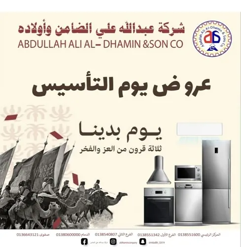 ٌأقوى عروض يوم التأسيس لدى شركة عبدالله علي الضامن وأولاده