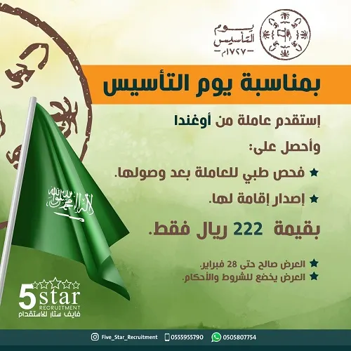 فايف ستار للاستقدام يهنئكم بيوم تأسيس المملكة ومولد أمجادها