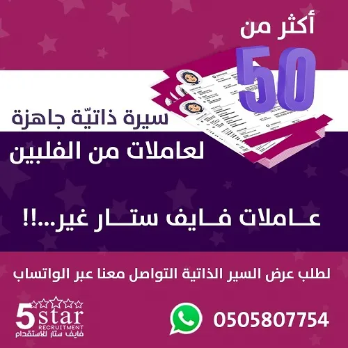 فايف ستار.. متوفر لدينا سير ذاتية متنوعة لعاملات من الفلبين