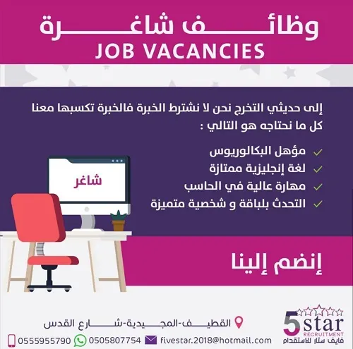 وظائف شاغرة في فايف ستار للاستقدام