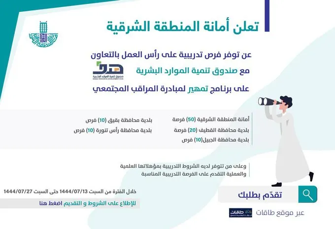أمانة الشرقية: فرص تدريب على رأس العمل