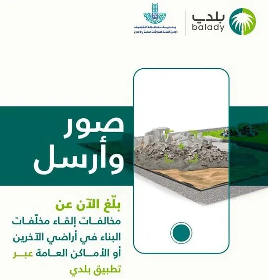 بلدية القطيف: “صوروا مخالفات البناء وارسلوها إلينا”