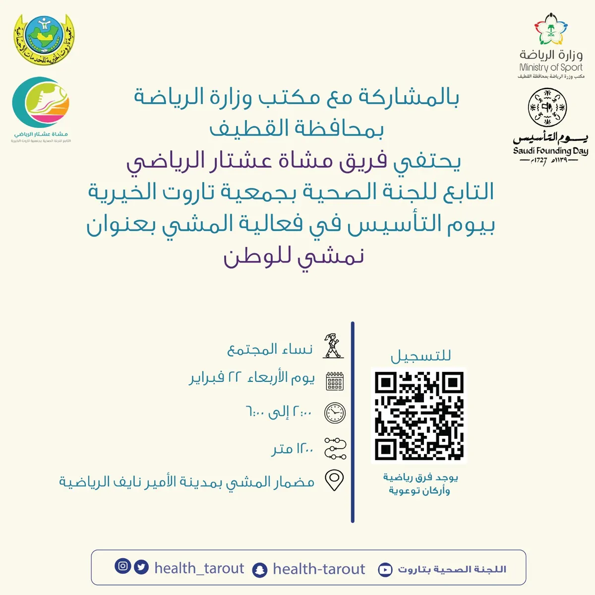 [يوم بدينا] نساء في القطيف يحتفين بيوم التأسيس مشياً 1200متر