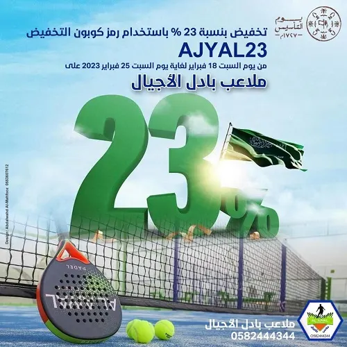 ملاعب البادل في سيهات.. خصم 23% بمناسبة يوم التأسيس