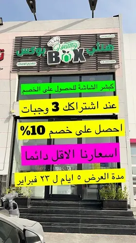 هلثي بوكس.. وجبات صحية بأقل الاسعار