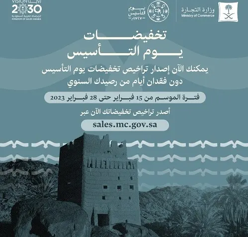 “التجارة”: تراخيص تخفيضات يوم التأسيس لا تؤثر في الرصيد