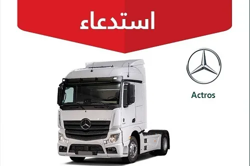 استدعاء 201 شاحنة مرسيدس اكتروس لخلل في دواسة الوقود