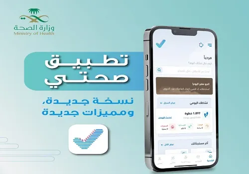 “الصحة”: نسخة جديدة من تطبيق “صحتي”