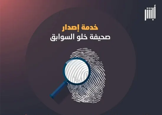 “أبشر”: 4 خطوات لخدمة إصدار صحيفة خلو السوابق