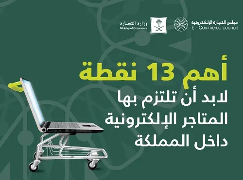 التجارة: 13 التزاماً على المتاجر الإلكترونية السعودية