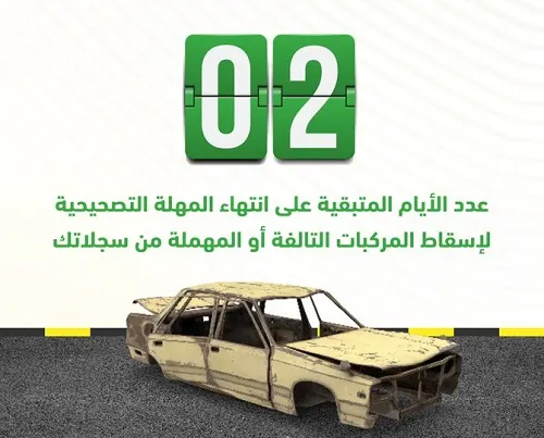 “أبشر”: يومان على نهاية مهلة إسقاط المركبات المهملة والتالفة