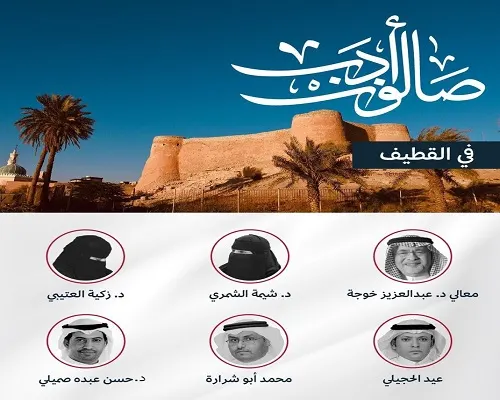 الجمعة.. “صالون أدب” يحطّ رحاله في القطيف
