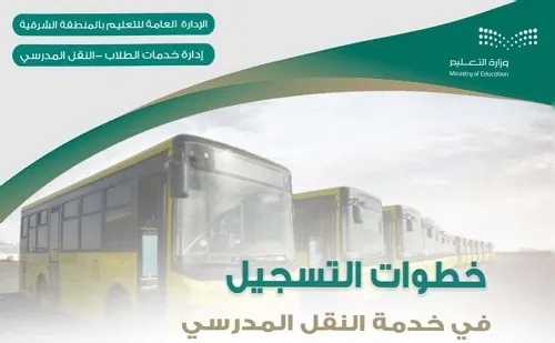 تعليم القطيف يدعو إلى تسجيل النقل المدرسي.. في 6 خطوات