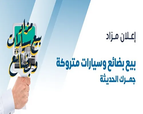 جمرك الحديثة.. مزاد علني لسيارات وبضائع متروكة