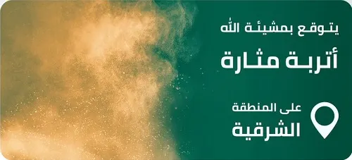 نهار الاثنين “مغبرّ” في الشرقية.. والمدني يحذر من أعمدة الكهرباء