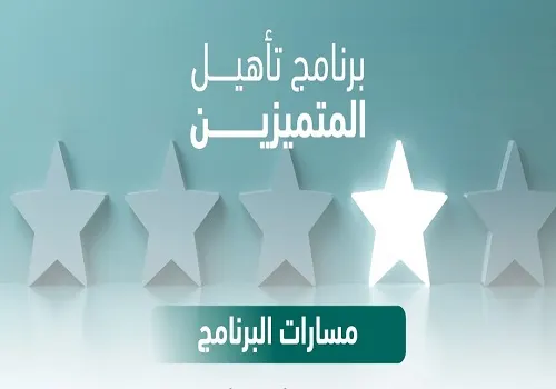 “تأهيل المتميزين”: فتح باب التوظيف في 6 مسارات
