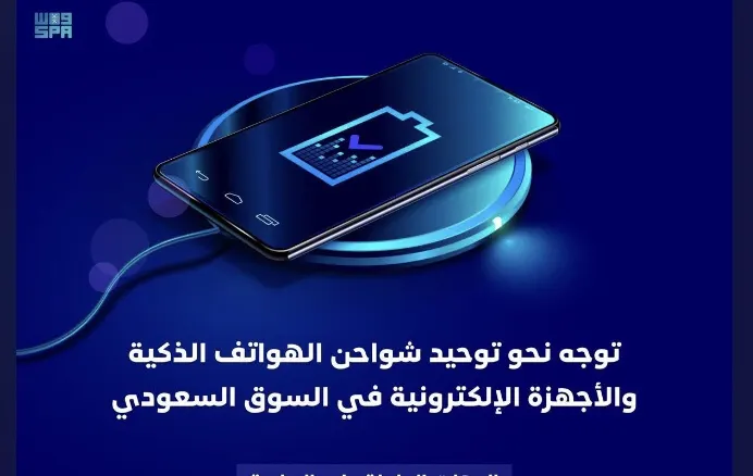 [دراسة] شاحن واحد لكل الأجهزة في السعودية