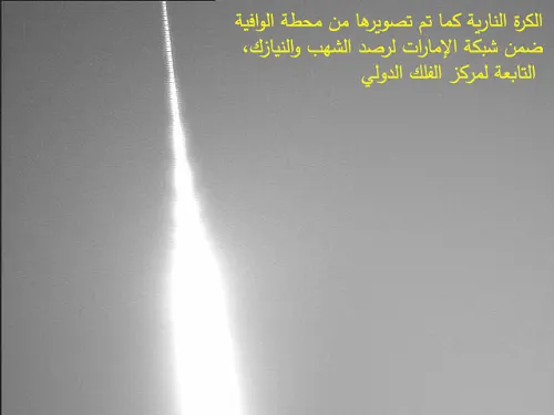 ما هي حقيقة كرة النار في سماء الإمارات..؟