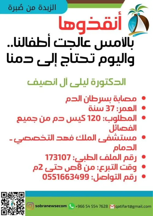 ساندوها.. إطلاق حملة تبرع بالدم للطبيبة آل نصيف