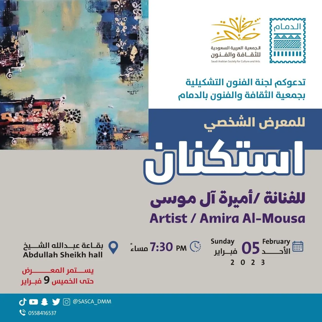 غداً.. “استكنان” أميرة الموسى في الدمام