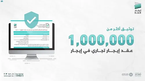 “إيجار”: توثيق مليون عقد تجاري في الشبكة الإلكترونية