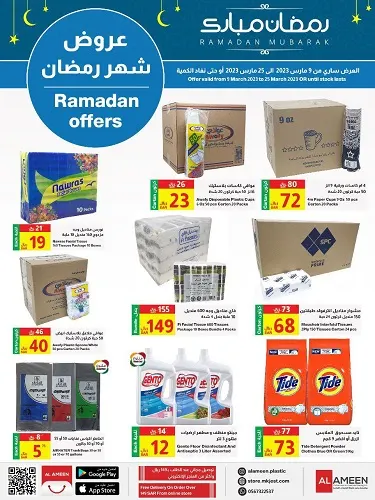 عروض شهر رمضان بدأت في مؤسسة الأمين