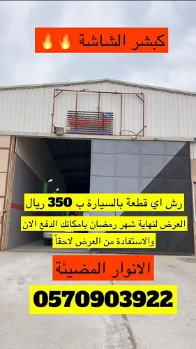 السمكرة بـ 350 في ورشة الأنوار المضيئة