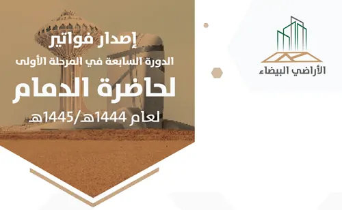 مُلّاك “الأراضي البيضاء” في حاضرة الدمام مُخيّرون: التطوير أو السداد
