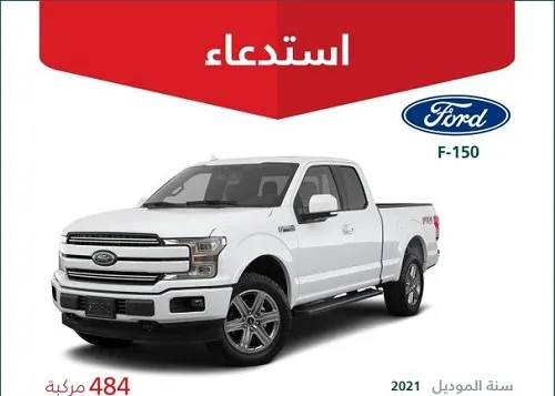 بسبب خلل في الرؤية.. “التجارة” تستدعي 484 سيارة “فورد”