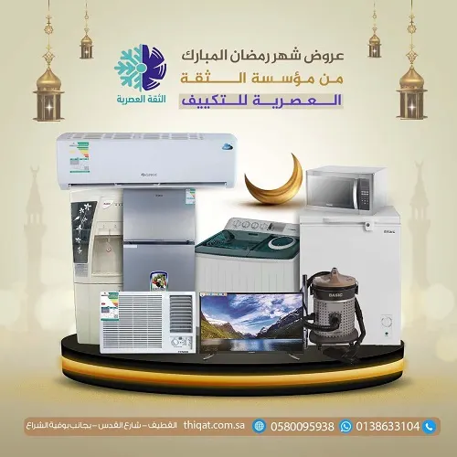 أقوى عروض رمضان في (الثقة العصرية للتكييف والأجهزة المنزلية )