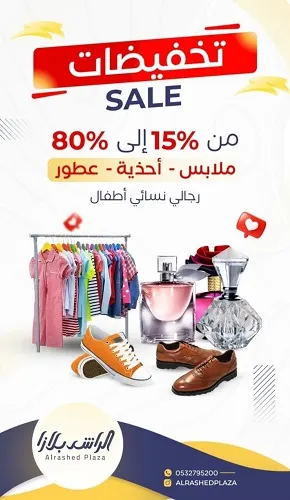 الراشد بلازا.. تخفيضات من 15% إلى 85%