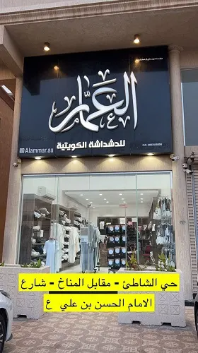 خصم 10% في العمار للدشداشة الكويتية