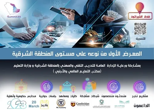 زورونا وشاركونا في معرض SUMMIT 2023 بشيراتون الدمام