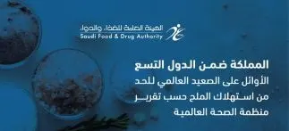 ضمن 9 دول الأقل استهلاكاً.. السعوديون ليسوا “مالحين”.. عالمياً
