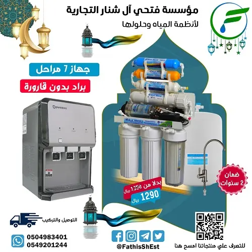 تمتع بالماء النقي في منزلك مع مؤسسة فتحي آل شنار لأنظمة المياه وحلولها