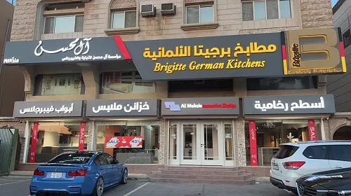 آل محسن”مطابخ بريجيتا الألمانية” يقدم خصم 45%