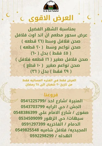 لا يفوتكم.. عرض السحور الأقوى من مطعم إن أند آوت فلافل