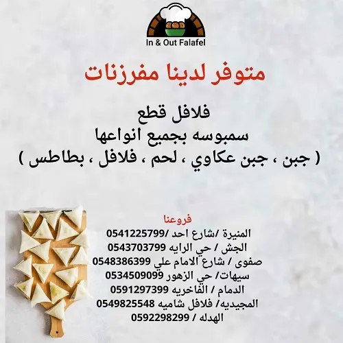 إن اند اوت فلافل.. جرّب مفرزنات رمضان.. وستعود إلينا