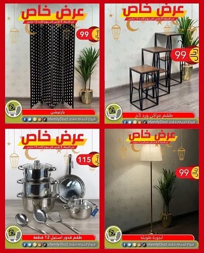 لمدة 5 أيام.. عرض خاص في تخفيضات العائلة