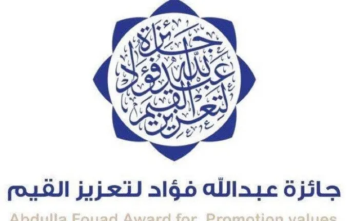 الخضيمي والسبع ضمن الفائزين بجائزة عبدالله فؤاد لتعزيز القيم
