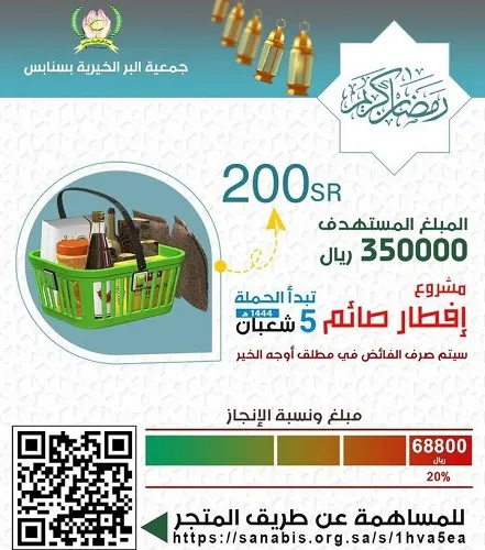“برّ سنابس”: جمع خُمس المبلغ المطلوب لمشروع “إفطار صائم”