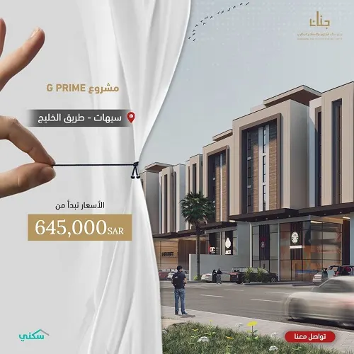 الآن.. شقتك الفاخرة تبدأ بسعر 645000 في موقع مناسب لأهل القطيف وتاروت
