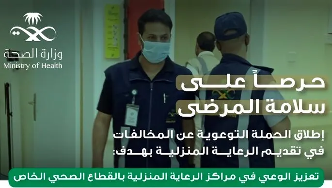 حملة لرصد 6 مخالفات في الرعاية الطبية المنزلية